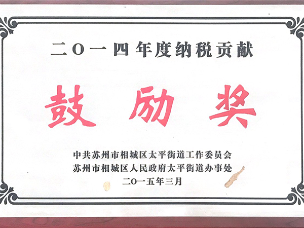 2014年度納稅貢獻